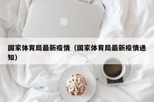 国家体育局最新疫情（国家体育局最新疫情通知）