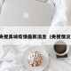 央视禹城疫情最新消息（央视情况）