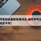 【迪拜免税店最新疫情消息,迪拜免税店最新疫情消息今天】