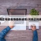【河南正阳县疫情最新通报/河南正阳县最新消息】