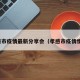 孝感市疫情最新分享会（孝感市疫情情况）