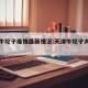天津牛坨子疫情最新情况:天津牛坨子大集开了吗