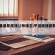 平遥县最新疫情公布情况:平遥疫情最新新增病例