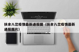 扶余八岔疫情最新通报图（扶余八岔疫情最新通报图片）