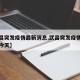【武昌突发疫情最新消息,武昌突发疫情最新消息今天】