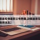 【勐腊县疫情最新公布数据,勐腊县新型冠状病毒最新消息】