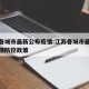 江苏各城市最新公布疫情:江苏各城市最新公布疫情防控政策