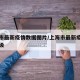 上海市最新疫情数据图片/上海市最新疫情风险等级