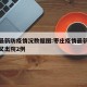 枣庄最新防疫情况数据图:枣庄疫情最新消息名单又出院2例