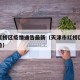 天津红桥区疫情通告最新（天津市红桥区是什么风险）