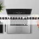 【山东疫情入境最新消息,山东疫情返乡最新消息】
