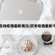 武安邑阳疫情最新情况/武安疫情最新今天的消息