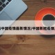 上海中国疫情最新情况/中国新冠疫情上海