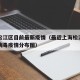 上海松江区目前最新疫情（最近上海松江新型冠状病毒疫情分布图）