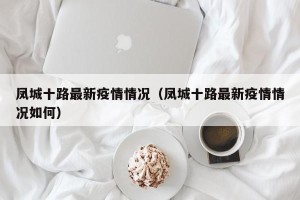 凤城十路最新疫情情况（凤城十路最新疫情情况如何）