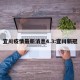 宜川疫情最新消息4.3:宜川新冠