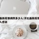 河北最新疫情病例多少人:河北最新疫情病例多少人感染