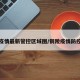 铜陵疫情最新管控区域图/铜陵疫情防控公告