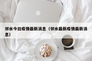 邻水今日疫情最新消息（邻水最新疫情最新消息）
