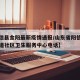 【阳信县金阳最新疫情通报/山东省阳信县金阳街道社区卫生服务中心电话】