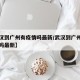 【武汉到广州有疫情吗最新/武汉到广州需要隔离吗最新】