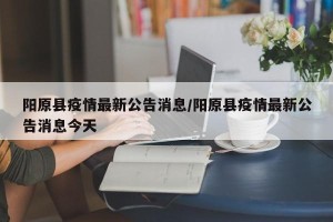 阳原县疫情最新公告消息/阳原县疫情最新公告消息今天