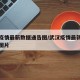 武汉疫情最新数据通告图/武汉疫情最新数据通告图片