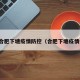 最新合肥下塘疫情防控（合肥下塘疫情病情）