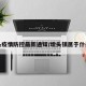 墩头疫情防控最新通知/墩头镇属于什么区