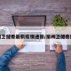 泉州卫健委最新疫情通报/泉州卫健委网站