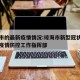 琼海市的最新疫情情况:琼海市新型冠状病毒肺炎疫情防控工作指挥部
