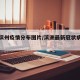 最新滨州疫情分布图片/滨洲最新冠状病毒情况