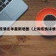 上海疫情名单最新地图（上海疫情详情分布）