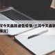 【三河今天最新通告疫情/三河今天最新通告疫情情况】