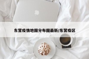 东营疫情地图分布图最新/东营疫区