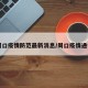 周口疫情防范最新消息/周口疫情通告