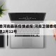 卫健委河南最新疫情通报:河南卫健委疫情最新消息2月12号