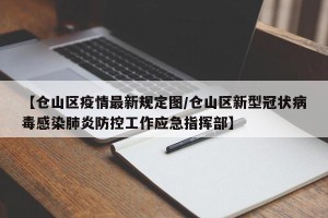 【仓山区疫情最新规定图/仓山区新型冠状病毒感染肺炎防控工作应急指挥部】