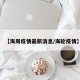 【海周疫情最新消息/海轮疫情】