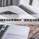最新抵乌的疫情防控（最新返乌政策）