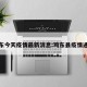 鸡东今天疫情最新消息:鸡东县疫情通报