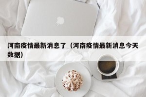 河南疫情最新消息了（河南疫情最新消息今天数据）
