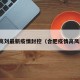 合肥高刘最新疫情封控（合肥疫情高风险区）