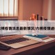 六横疫情消息最新情况/六横疫情通报