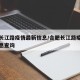 合肥长江路疫情最新信息/合肥长江路疫情最新信息查询