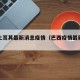 巴西土耳其最新消息疫情（巴西疫情最新消息78亿）