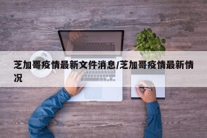 芝加哥疫情最新文件消息/芝加哥疫情最新情况