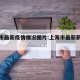 上海市最新疫情情况图片:上海市最新新冠疫情