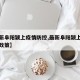【最新阜阳颍上疫情防控,最新阜阳颍上疫情防控政策】