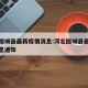 河北固城县最新疫情消息:河北固城县最新疫情消息通知